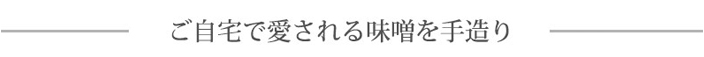 ご自宅で愛される味噌を手造り