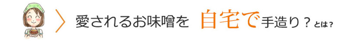 愛されるお味噌を自宅で手造り？