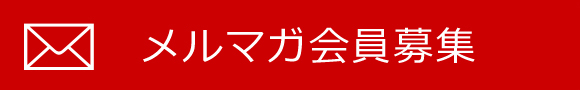 メルマガ会員募集