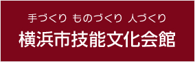 横浜市技能文化会館