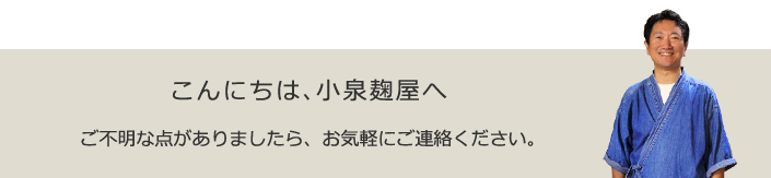 こんにちは､小泉麹屋へ