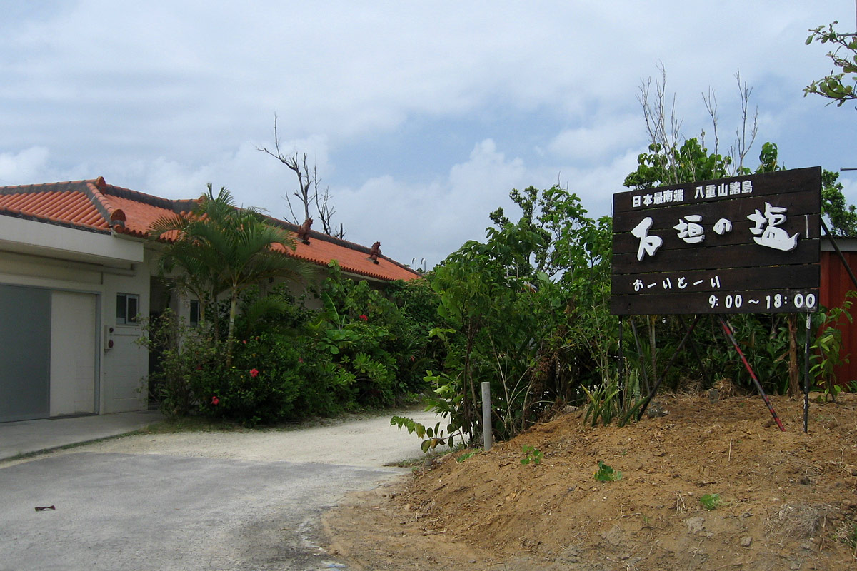 石垣の塩